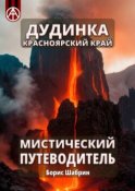 Дудинка. Красноярский край. Мистический путеводитель