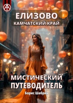 Елизово. Камчатский край. Мистический путеводитель