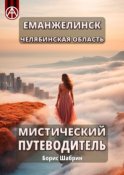 Еманжелинск. Челябинская область. Мистический путеводитель