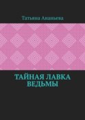 Тайная лавка ведьмы