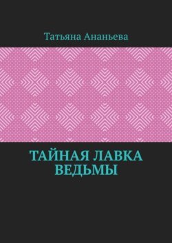 Тайная лавка ведьмы