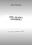 Рэп-сказка «Колобок». В помощь молодым папам