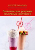 Экзотические рецепты молочных коктейлей