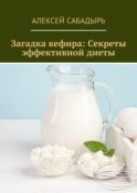 Загадка кефира: Секреты эффективной диеты