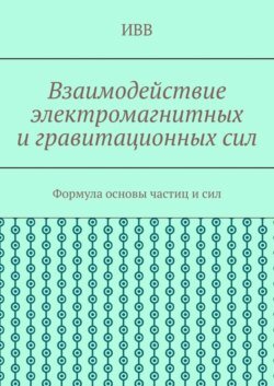 Взаимодействие электромагнитных и гравитационных сил. Формула основы частиц и сил