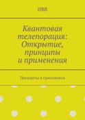 Квантовая телепорация: Открытие, принципы и применения. Принципы и приложения