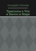 Трактаты о Что и Ничто в Мире