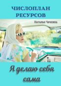 Числоплан ресурсов. Я делаю себя сама