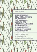 Великолепная восьмерка. Восемь алгоритмов действенного анализа для создания сценария, фильма и для разбора любого художественного произведения. Краткое пособие для профессионалов и любителей кинематографа