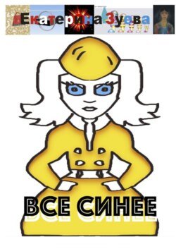 Все синее