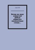 Ветер на воде игристой рябью нарисует мимолетные следы…