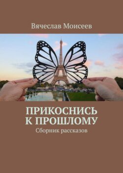 Прикоснись к прошлому. Сборник рассказов