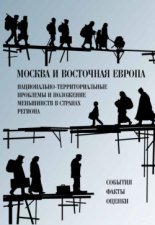 Москва и Восточная Европа. Национально-территориальные проблемы и положение меньшинств в странах региона. События. Факты. Оценки