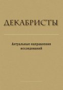 Декабристы. Актуальные направления исследований