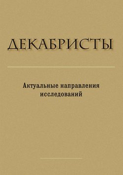 Декабристы. Актуальные направления исследований