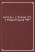 Монастыри и архиерейские дворы в документах XVI–XVIII веков