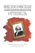 Философская оттепель и падение догматического марксизма в России. Философский факультет МГУ им. М. В. Ломоносова в воспоминаниях его выпускников