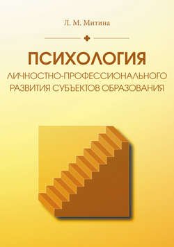 Психология личностно-профессионального развития субъектов образования