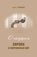 О насущном. Европа и современный мир