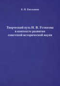 Творческий путь Н. В. Устюгова в контексте развития советской исторической науки