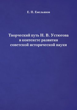 Творческий путь Н. В. Устюгова в контексте развития советской исторической науки