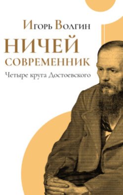 Ничей современник. Четыре круга Достоевского.