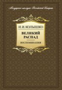 Великий распад. Воспоминания