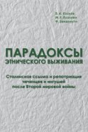 Парадоксы этнического выживания. Сталинская ссылка и репатриация чеченцев и ингушей после Второй мировой войны (1944—начало 1960-х гг.)