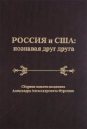 Россия и США: познавая друг друга. Сборник памяти академика Александра Александровича Фурсенко / Russia and the United States: perceiving each other. In Memory of the Academician Alexander A. Fursenko