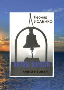 Волны памяти. Книга первая