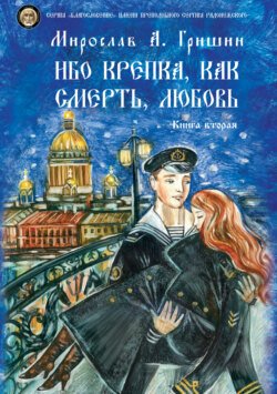 Ибо крепка, как смерть, любовь. Книга 2