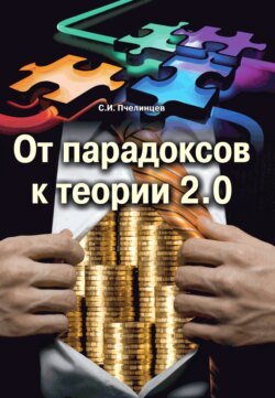 От парадоксов к теории 2.0