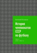 История чемпионатов СССР по футболу. Часть 2 (1947—1961 гг.)