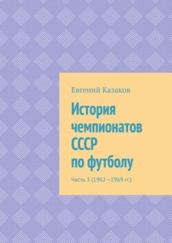 История чемпионатов СССР по футболу. Часть 3 (1962—1969 гг.)