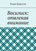 Василиск: отвлекая внимание