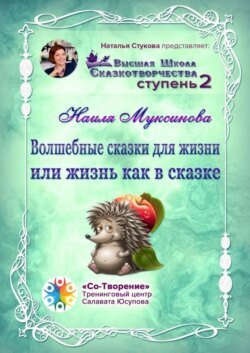 Волшебные сказки для жизни, или Жизнь, как в сказке. Сборник Психологических Сказок