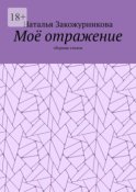 Моё отражение. Сборник стихов