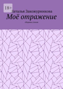 Моё отражение. Сборник стихов