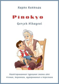 Pinokyo Gerçek Hikayesi. Адаптированная турецкая сказка для чтения, перевода, аудирования и пересказа