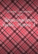 Происхождение крови. Часть 1