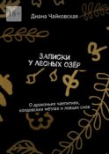 Записки у лесных озёр. О драконьих чаепитиях, колдовских мётлах и ловцах снов