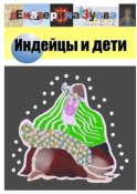 Индейцы и дети. Стихи