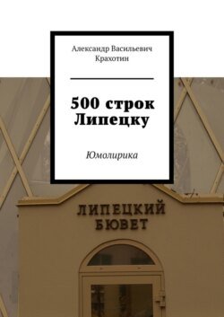 500 строк Липецку. Юмолирика