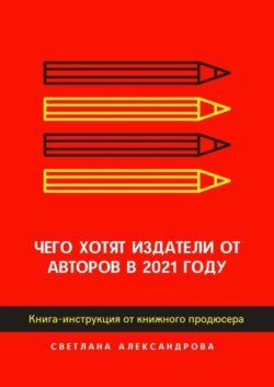 Чего хотят издатели от авторов в 2021 году. Книга-инструкция от книжного продюсера