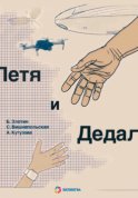 Петя и Дедал. Изобретательская повесть