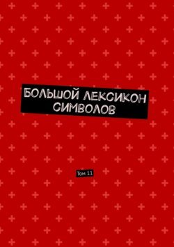 Большой лексикон символов. Том 11