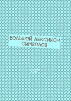 Большой Лексикон Символов. Том 20