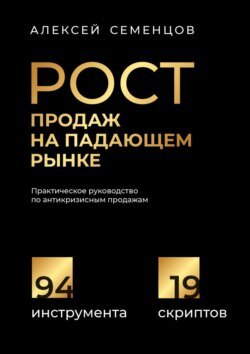 Рост продаж на падающем рынке. Практическое руководство по антикризисным продажам