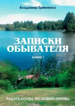 Записки обывателя. Книга I