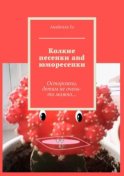 Колкие песенки and юморесенки. Осторожно, детям не очень-то можно…